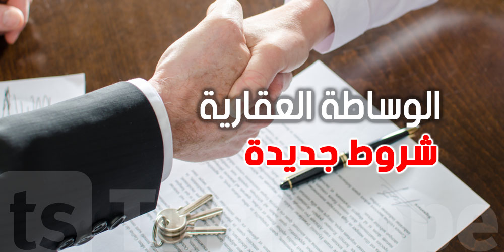 هام-وكلاء العقارات: التحقق الكامل من هوية العملاء شرط قبل أي صفقة 