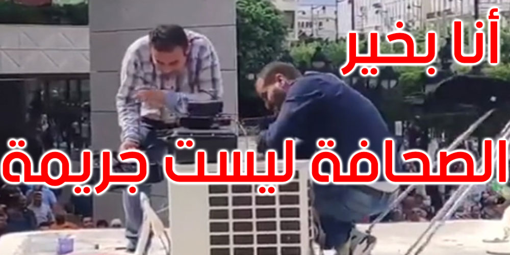 أيمن حاج سالم صحفي التلفزة الذي تعرض للاعتداء اليوم: أنا بخير