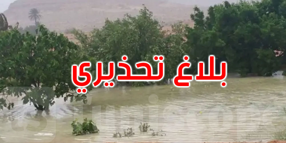 عاجل: وزارة الفلاحة تدعو الفلاحين إلى الحذر وأخذ الاحتياطات اللاّزمة