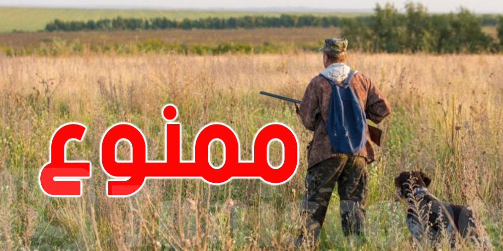 يوم الإستفتاء: الصيد البرّي ممنوع