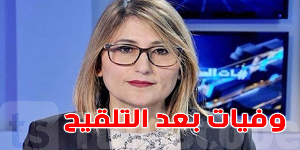 تونسيون فارقوا الحياة بعد تلقي لقاح ''موديرنا'': قزارة توضّح