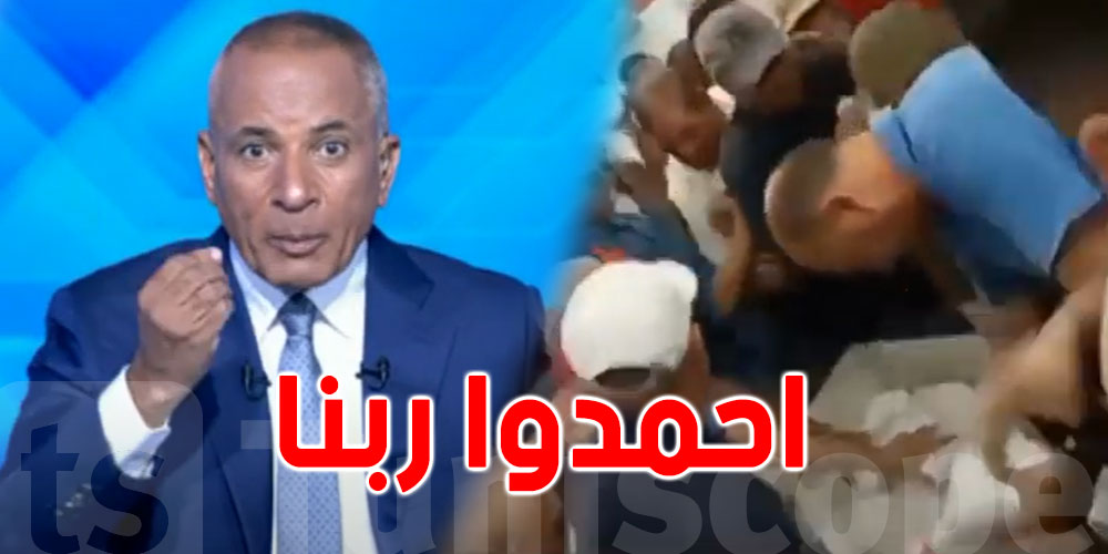 الإعلامي أحمد موسى: احمدوا ربنا..الناس بتموّت بعض في تونس على كيس سكّر