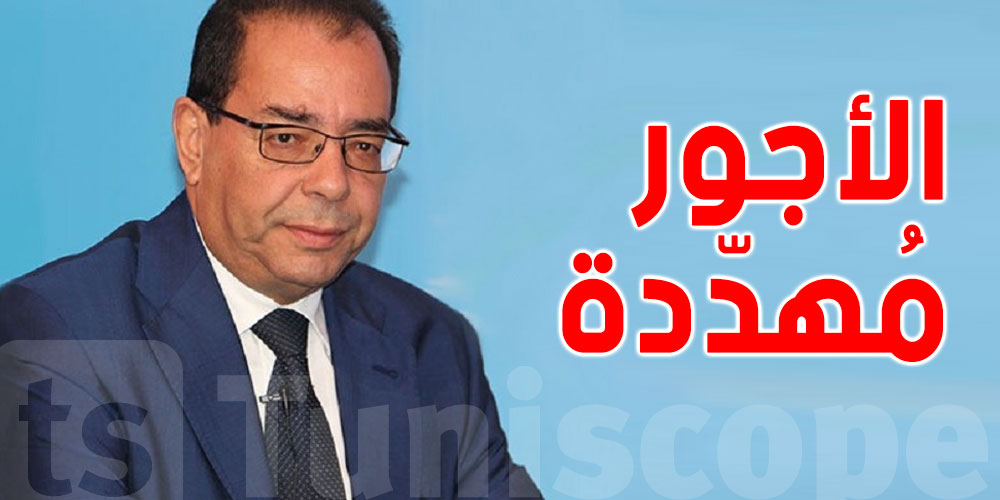 خبير مالي: في تونس...أجور الموظّفين للأشهر القادمة مُهدّدة''