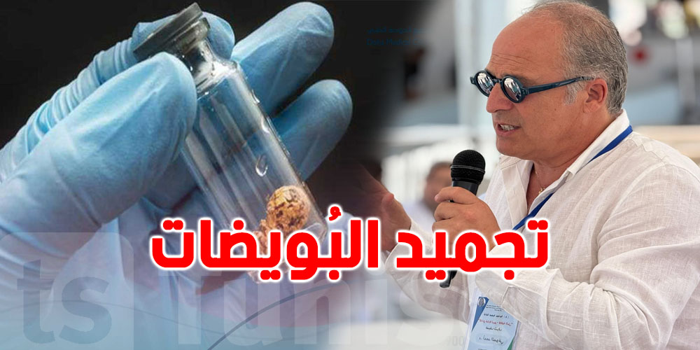 من 250 د الى 6 ملاين أو 27 مليون: تعرّف على أسعار تجميد البويضات في تونس وفي الخارج