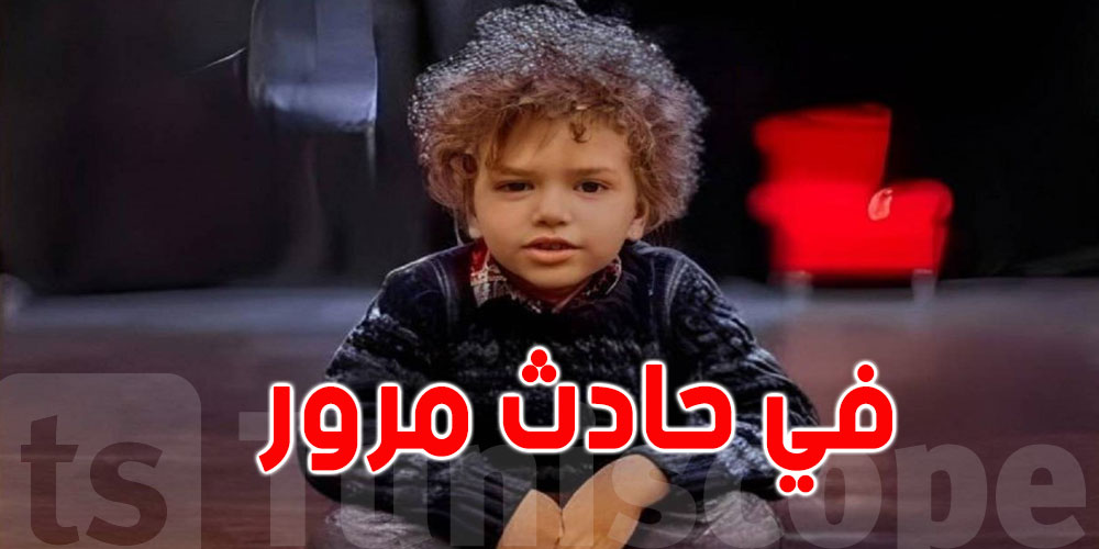 وفاة مأساوية للمثل الطفل ''رابي أحمد''