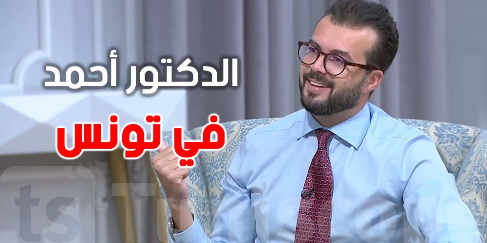 الدكتور أحمد الّي يتبّعوه التوانسة على التيك توك: أخيرا كل أب وأم ينجّم يقابلو...سجّل الىن
