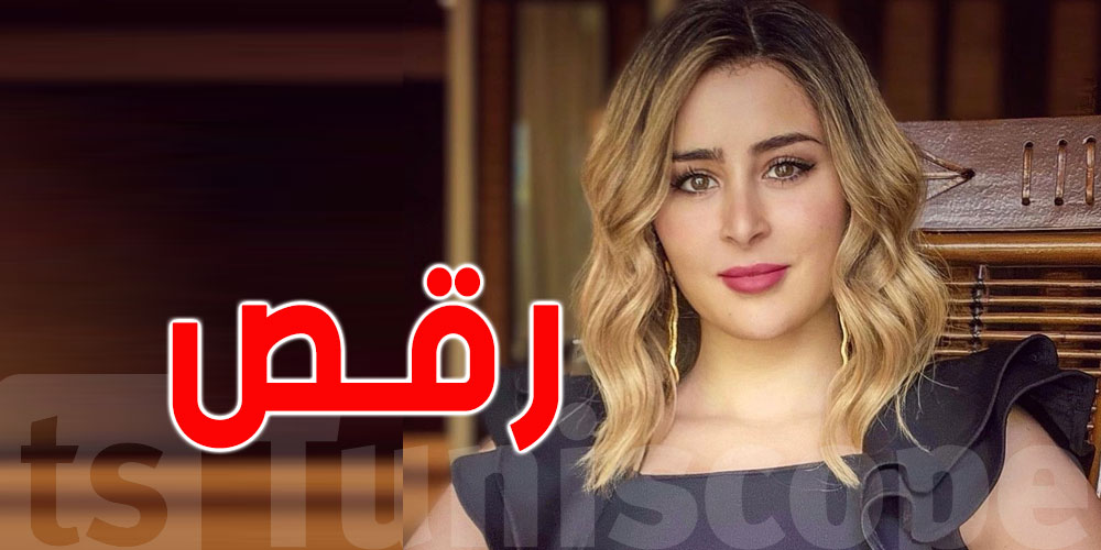 بالفيديو: عائشة بن أحمد ترقص الهيب هوب