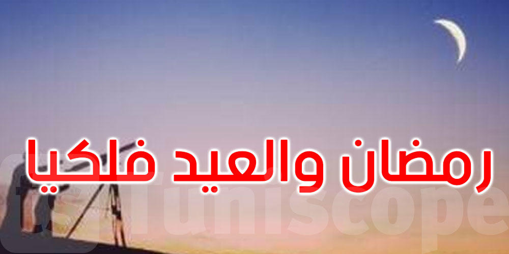 فلكيا: هذا موعد شهر رمضان وعيد الفطر المبارك 2027