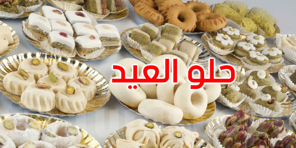 العيد الصغير بلاش حلو؟ أسعار الفواكه الجافة تهدد الحلويات... علاش؟