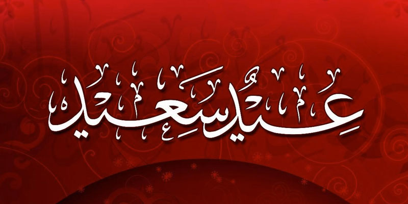 السعودية ودول إسلامية تعلن الجمعة أول أيام عيد الفطر