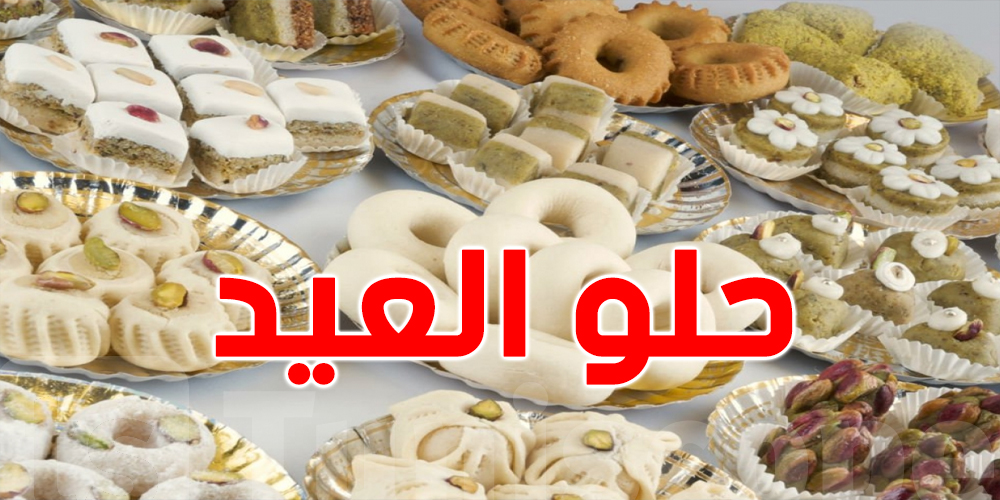 عيد الفطر 2026: كيفاش تاكل حلو العيد وتحافظ على صحتك ؟