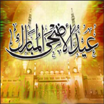 عادات الاحتفال بعيد الأضحى في مختلف دول العالم الإسلامي