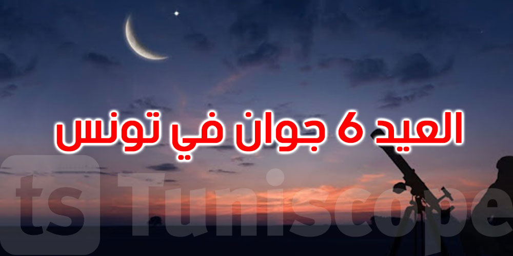 عاجل: عيد الأضحى الجمعة 6 جوان في تونس