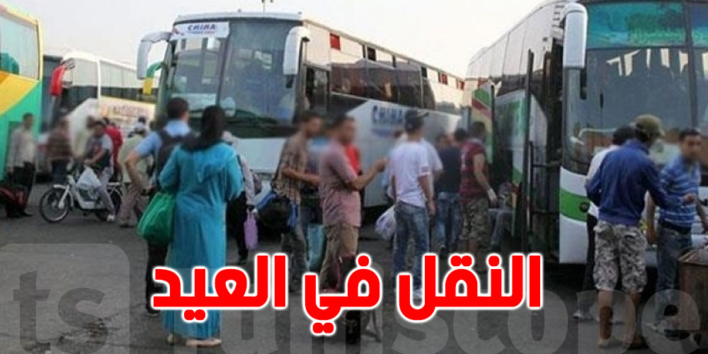 تونس: برنامج استثنائي بداية من اليوم لتأمين النقل بمناسبة العيد