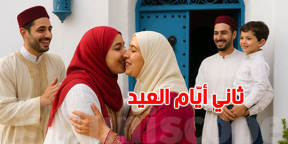 في ثاني أيام العيد: صلة الرحم قبل اللحم