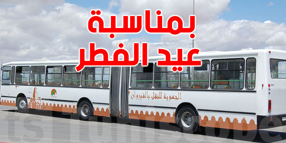 الشركة الجهوية للنقل بالقيروان تعلن عن إجراء جديد