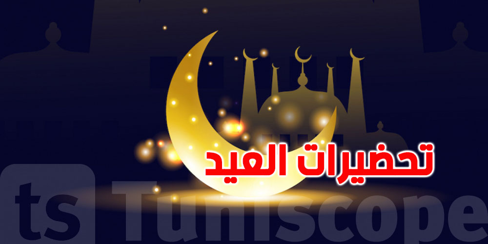 أهم 9 تحضيرات لعيد الفطر