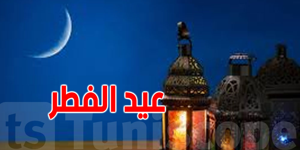 عاجل - فلكياً: أول أيام عيد الفطر في تونس يوم 20 مارس