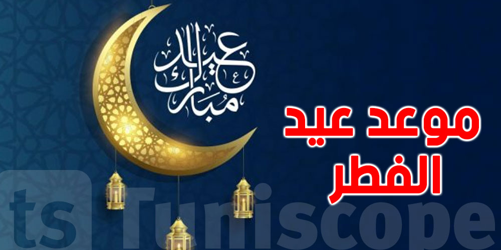 فلكيا : مصر تحدد أول أيام عيد الفطر