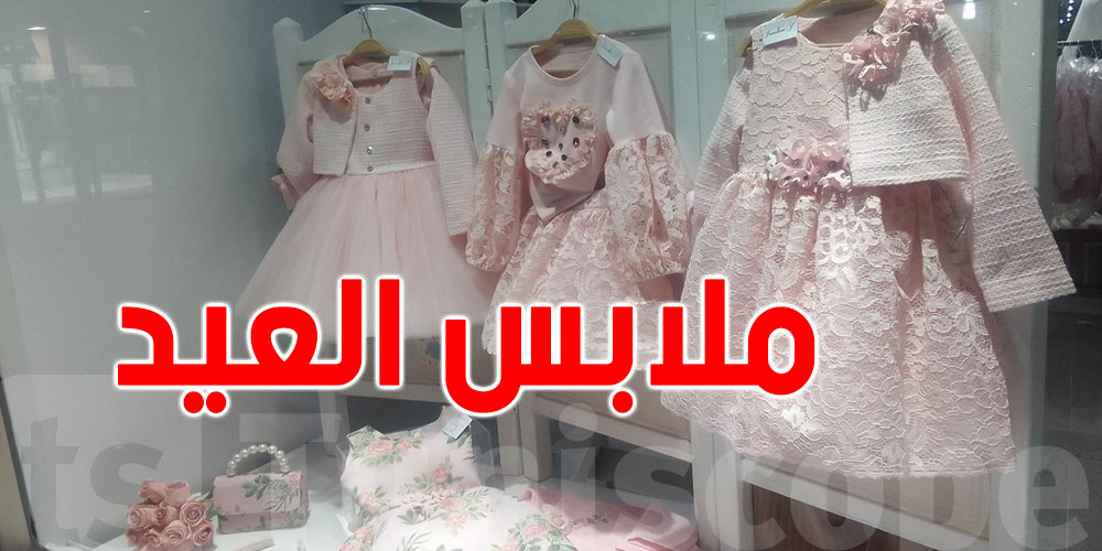 أسعار ملابس العيد في تونس ...هل الكلفة مقبولة  أو لا ؟