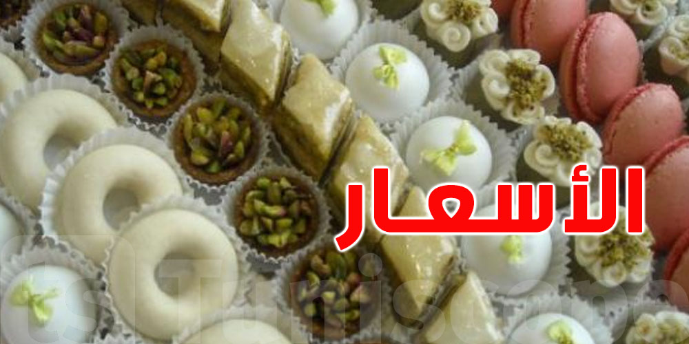 كيف ستكون أسعار الحلويات في العيد: وزارة التجارة تكشف