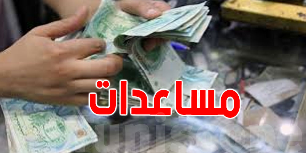 كيفاش تنتفع بالمساعدات الظرفية؟ ووين تتوجّه؟