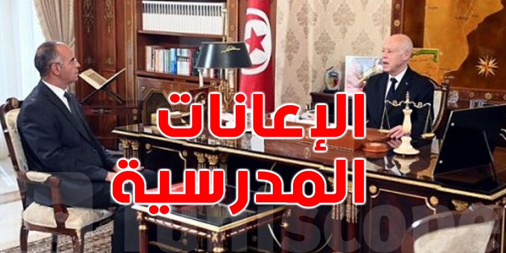 ماذا قال قيس سعيد على العودة المدرسية القادمة ؟