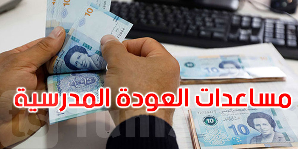 وزارة الشؤون الاجتماعية تستعد لصرف المساعدات المدرسية لأبناء العائلات الفقيرة ومحدودة الدخل