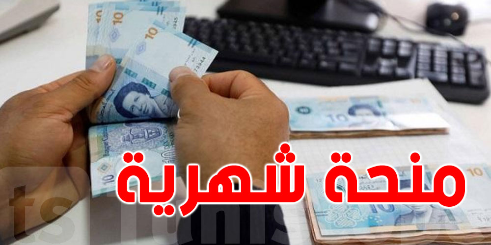 رسمي: منح اجتماعية شهرية بقيمة 30 دينار لهذه الفئة