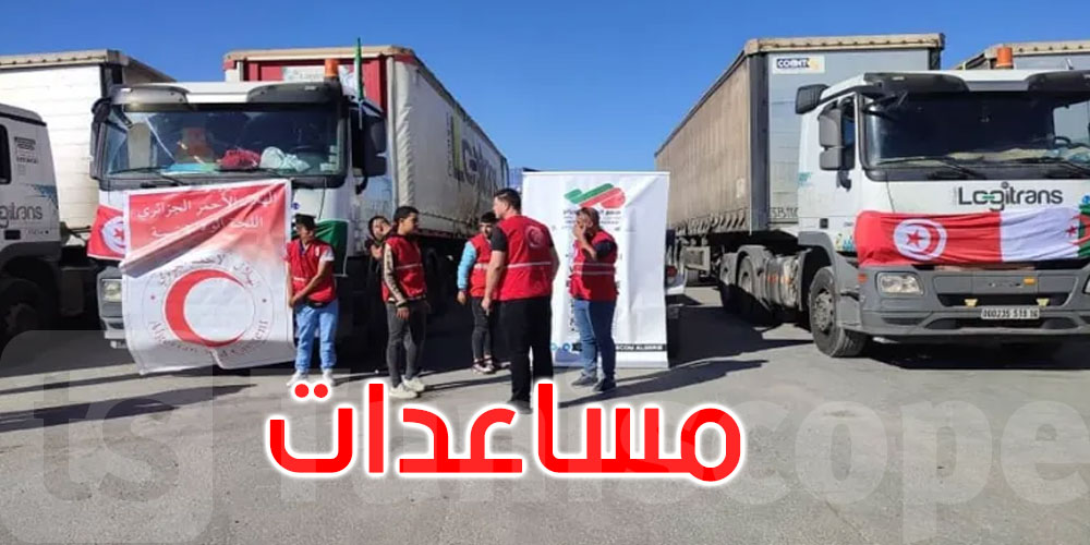 الهلال الأحمر الجزائري: أكثر من 130 طنا من المساعدات للأسر التونسية المقيمة على الشريط الحدودي بتونس