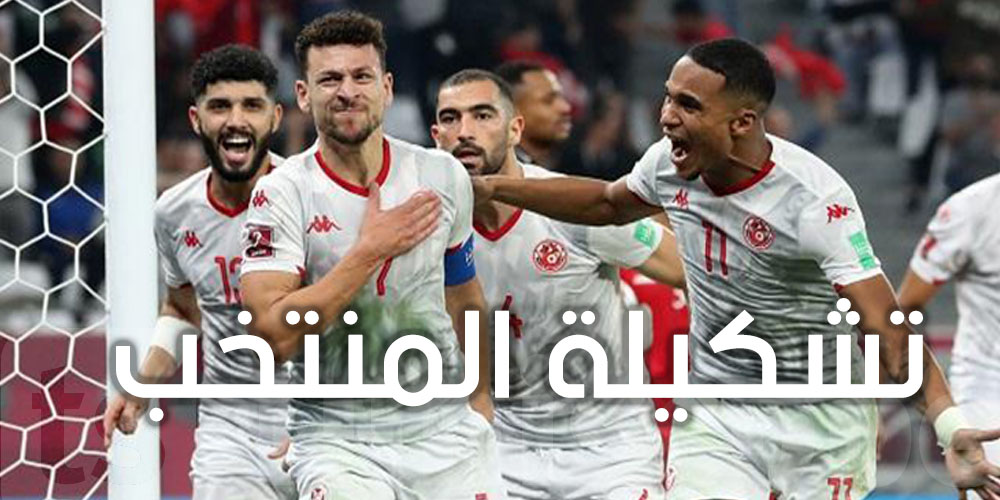 كان 2022 :تشكيلة المنتخب التونسي اليوم 