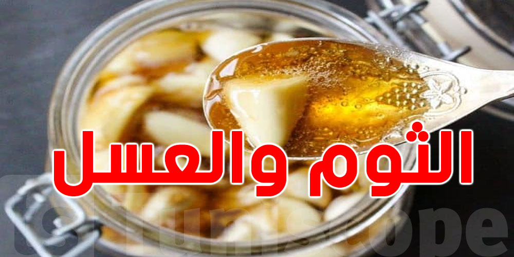 ملعقة يومية من الثوم والعسل: السّر خلال موسم البرد