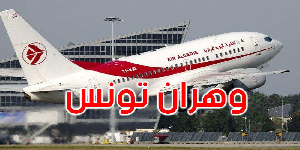 الافتتاح الفوري لعملية بيع تذاكر رحلات وهران- تونس- وهران