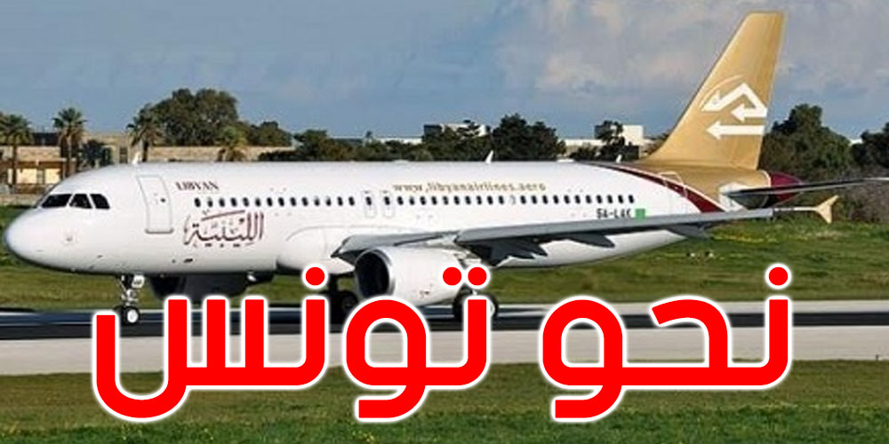 الخطوط الجوية الليبية تستأنف رحلاتها إلى تونس بداية من هذا التاريخ