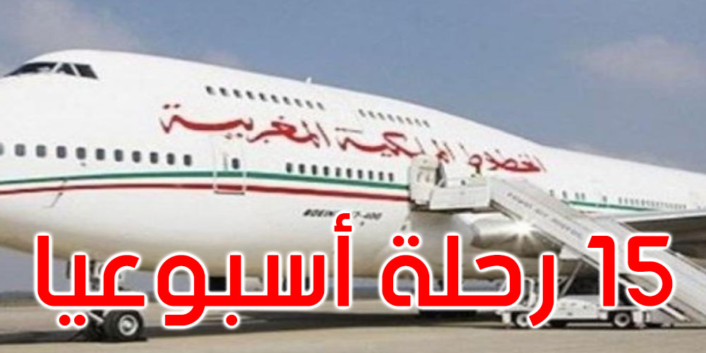  الخطوط المغربية: إغلاق الجزائر المجال الجوي يؤثر على 15 رحلة لمصر وتركيا وتونس