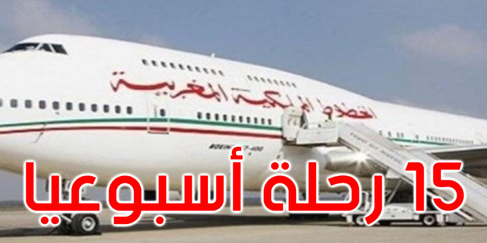 الخطوط المغربية: إغلاق الجزائر المجال الجوي يؤثر على 15 رحلة لمصر وتركيا وتونس