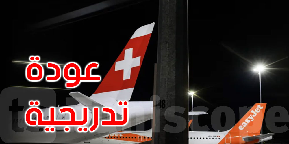 بعد توقفه بالكامل: مطار جنيف يستأنف الرحلات الجوية تدريجيا