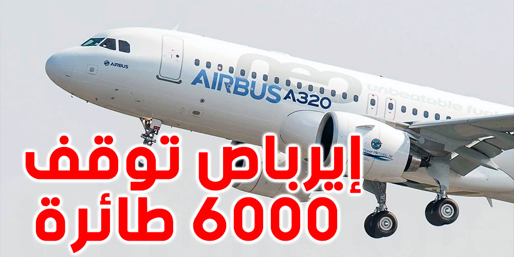عاجل : خلل تقني يهدد سلامة الرحلات: إيرباص تعلّق عمل آلاف طائرات A320