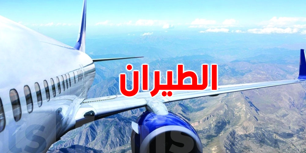 أزمة وقود تضرب الطيران العالمي: ارتفاع حاد في الأسعار ...علاش ؟