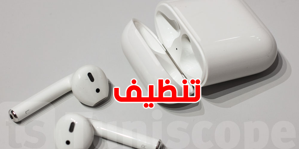 كيفاش تنظف سماعات ''إيربودز''؟