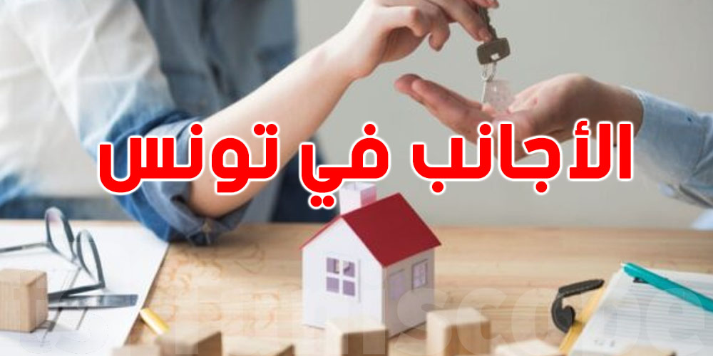 الأجانب في تونس: هل يحق لهم شراء العقارات؟...شنيا لازمك تعرف