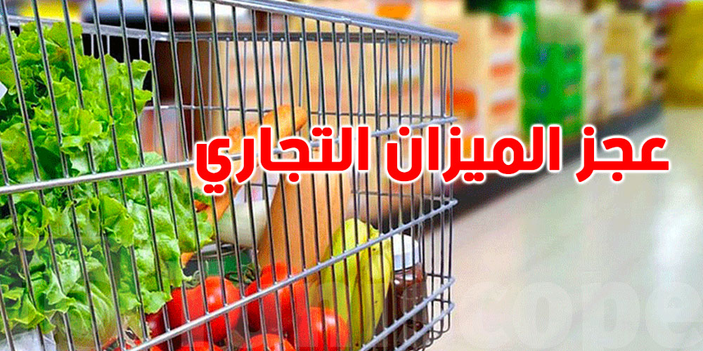 تونس : عجز الميزان التجاري الغذائي يتقلّص
