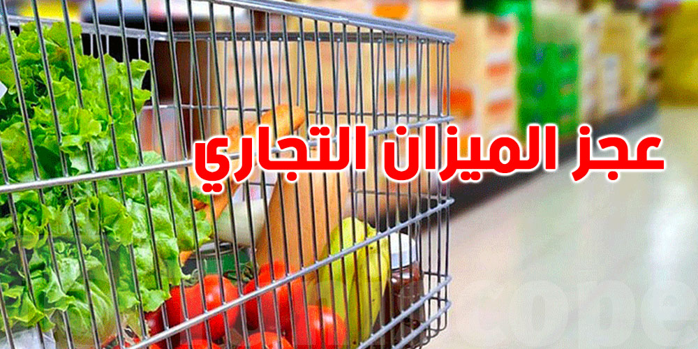 عجز الميزان التجاري الغذائي لتونس يتضاعف