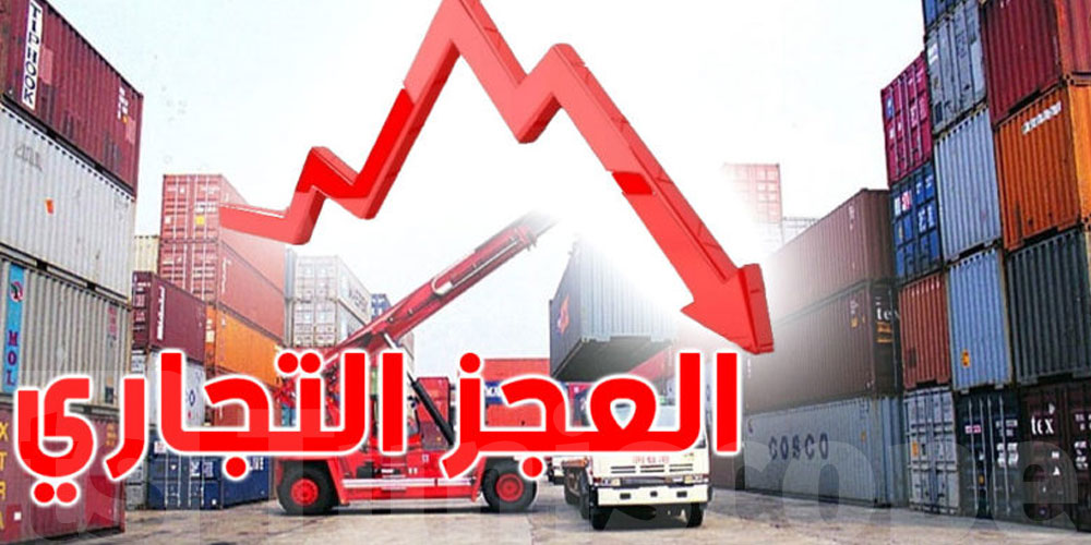تراجع العجز التجاري لتونس