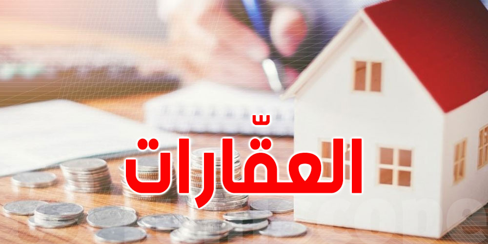 قانون المالية 2024: تشديد القيود على المضاربة في العقارات الفردية