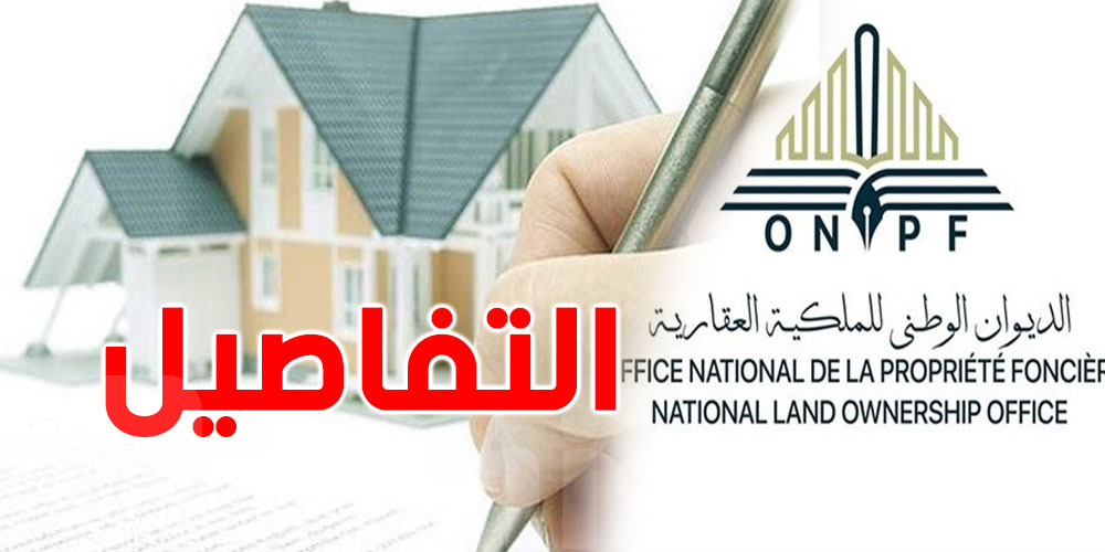 الملكية العقارية بسليانة تزفّ بشرى للتونسيين: كل الأحكام تدرس وتنفّذ في الإبان