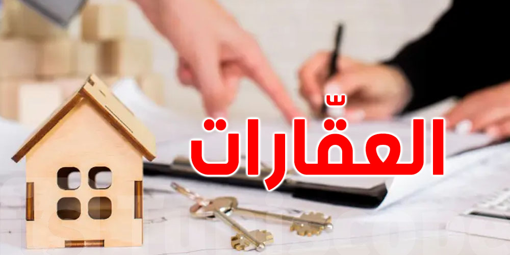 عندك أرض غير مسجلة؟... 6 ولايات تونسية تدخل في برنامج المسح العقاري الإجباري