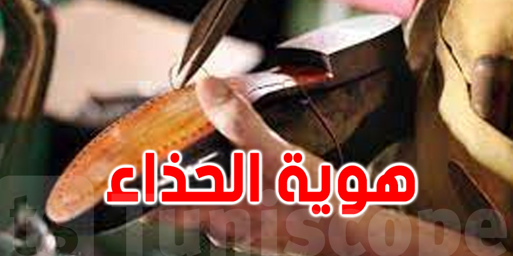 مطالب بـ''بقانون يحدّد هوية الحذاء التونسي''