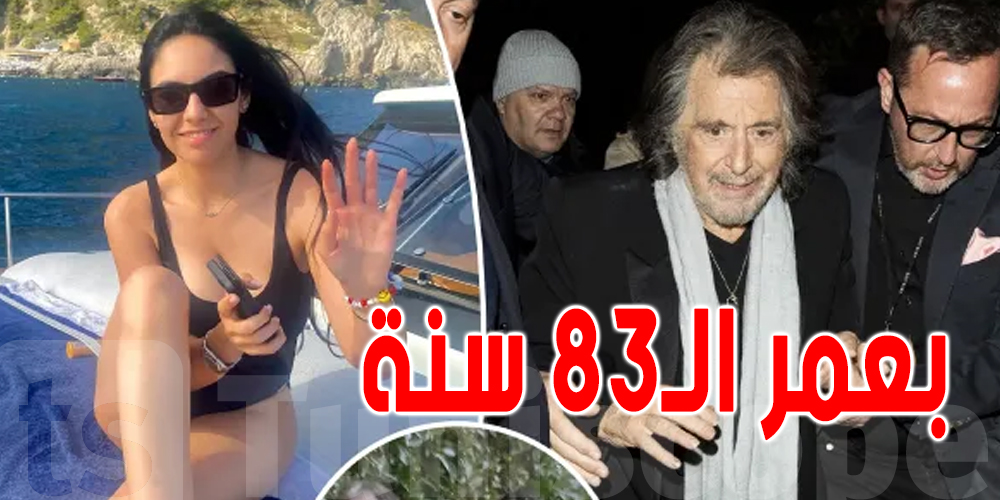 النجم العالمي آل باتشينو يرزق بطفل من حبيبته العربية
