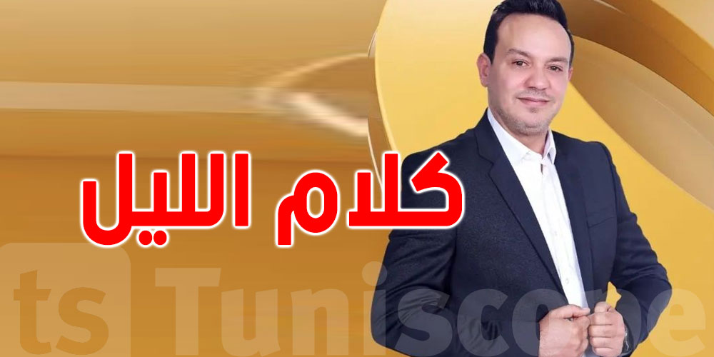 علاء الشابي قريبا في ''كلام الليل''